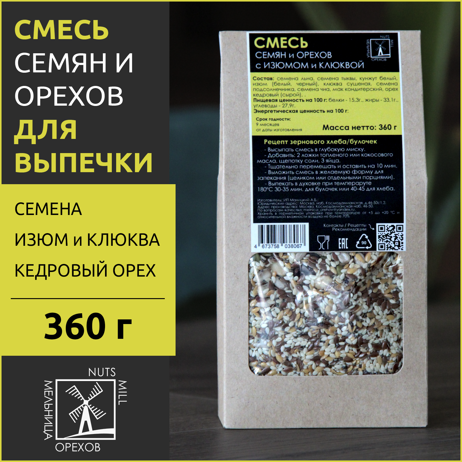 Смесь семян, орехов и сушеных ягод МЕЛЬНИЦА ОРЕХОВ, 360 г