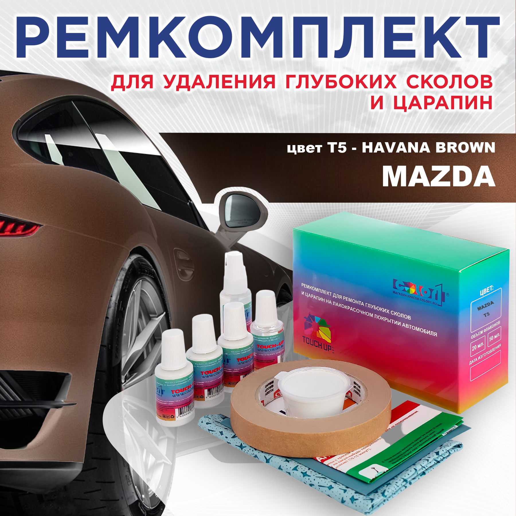 

Ремкомплект для ремонта сколов и царапин COLOR1 для MAZDA, цвет T5 - HAVANA BROWN, Бесцветный