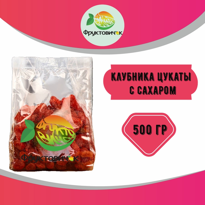 Клубника вяленая 500 г 599₽