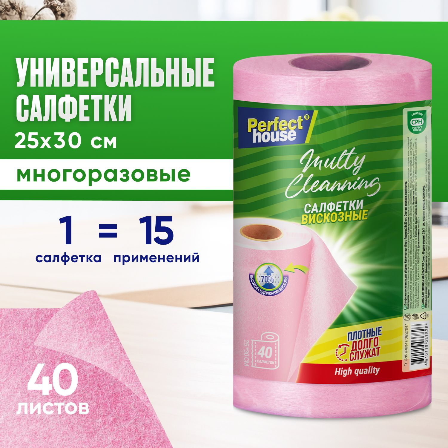 Салфетки для уборки Perfect House Multy Cleanning многоразовые, вискозные в рулоне, 40 шт