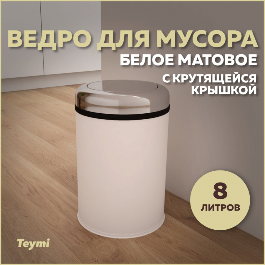 Ведро для мусора Teymi Solli T90260 с крутящейся крышкой белое, 8 л