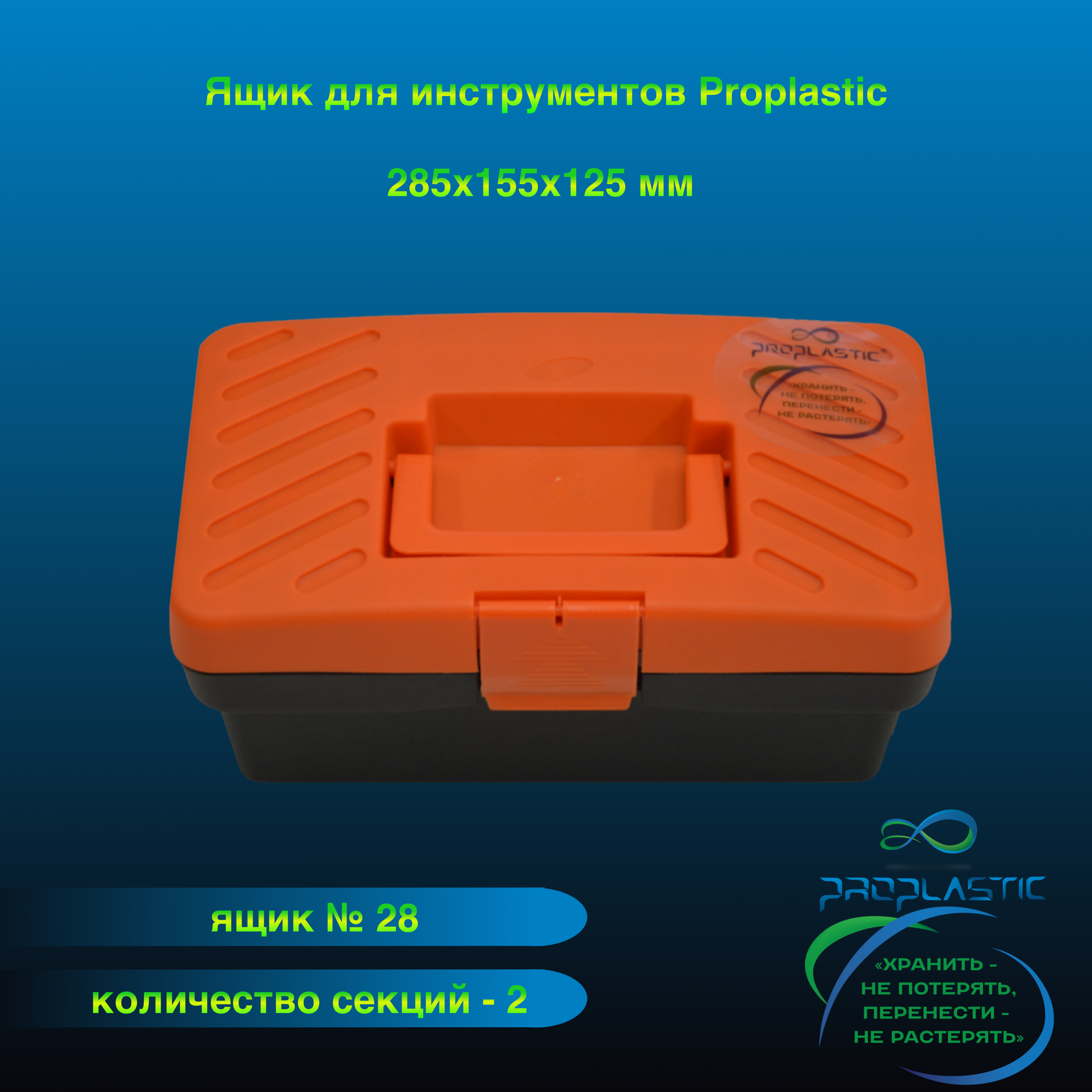 

Ящик для инструментов Proplastic А-28 с лотком 12" 285х155х125мм