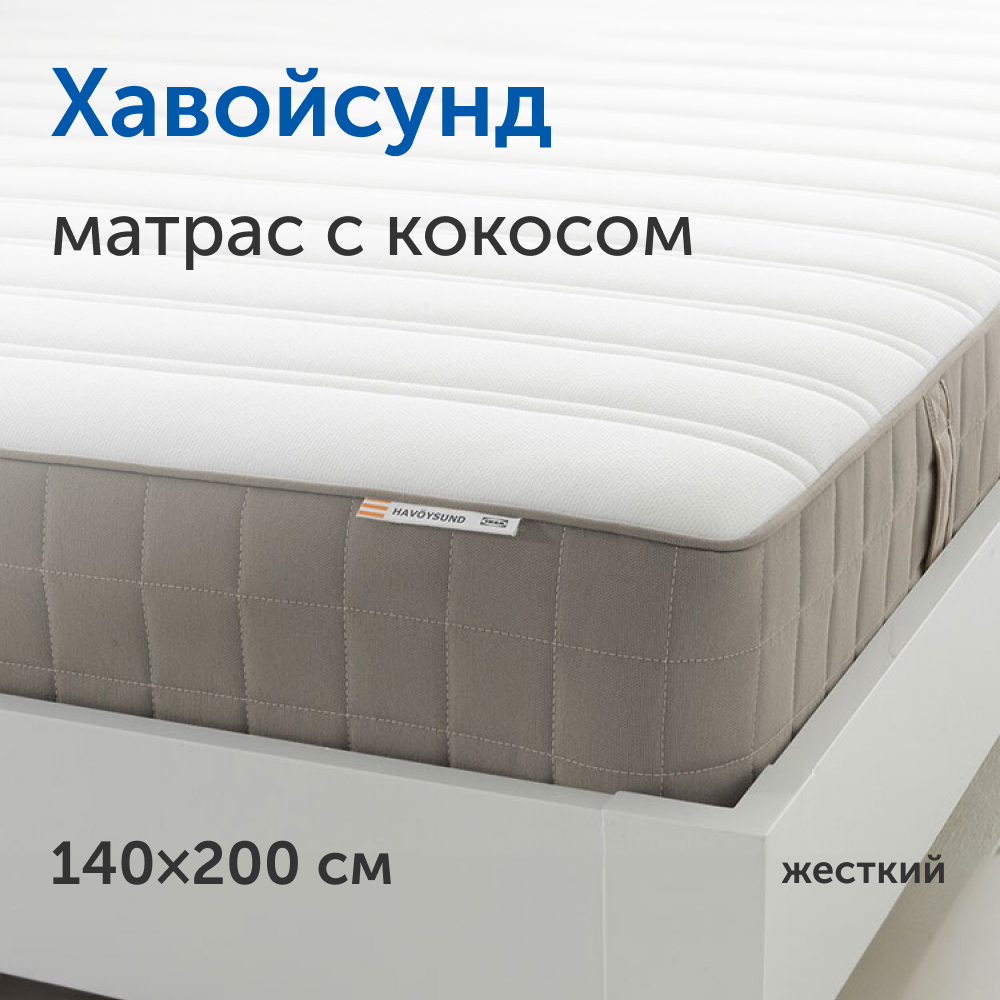 Матрас IKEA/ИКЕА Хавойсунд, независимые пружины, 140х200 см