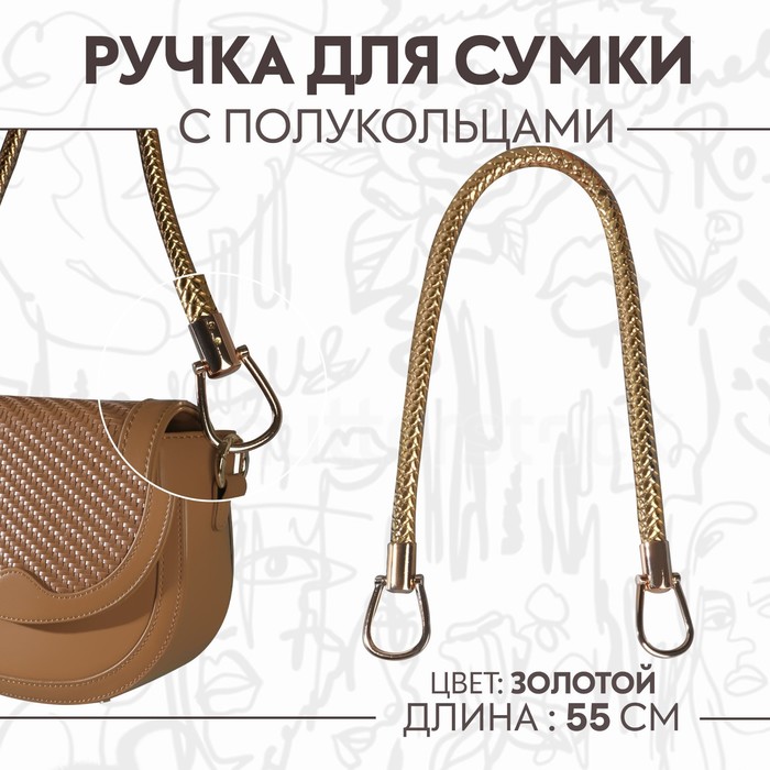 

Ручка для сумки Арт Узор 3636035 золотистая, Золотистый, 3636035