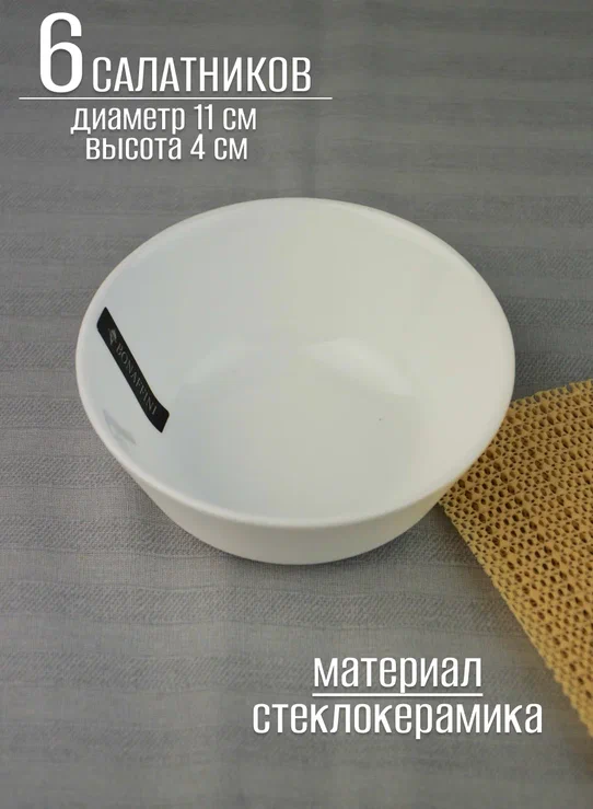 

Салатник Bonaffini Мексика 11см 160мл 6 шт BON261
