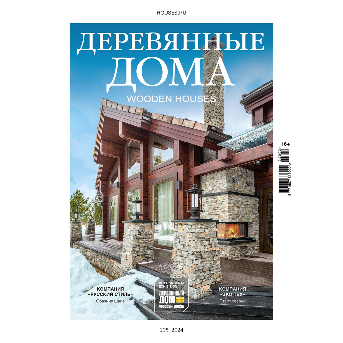 

Журнал Деревянные дома 2 105 2024, 2 (105) 2024