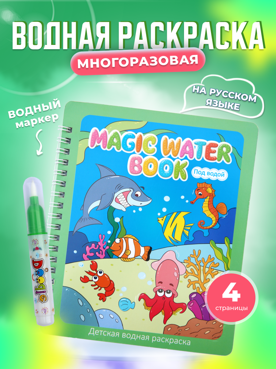 

Водная раскраска АкваМагия Под водой, многоразовая для малышей, Под водой