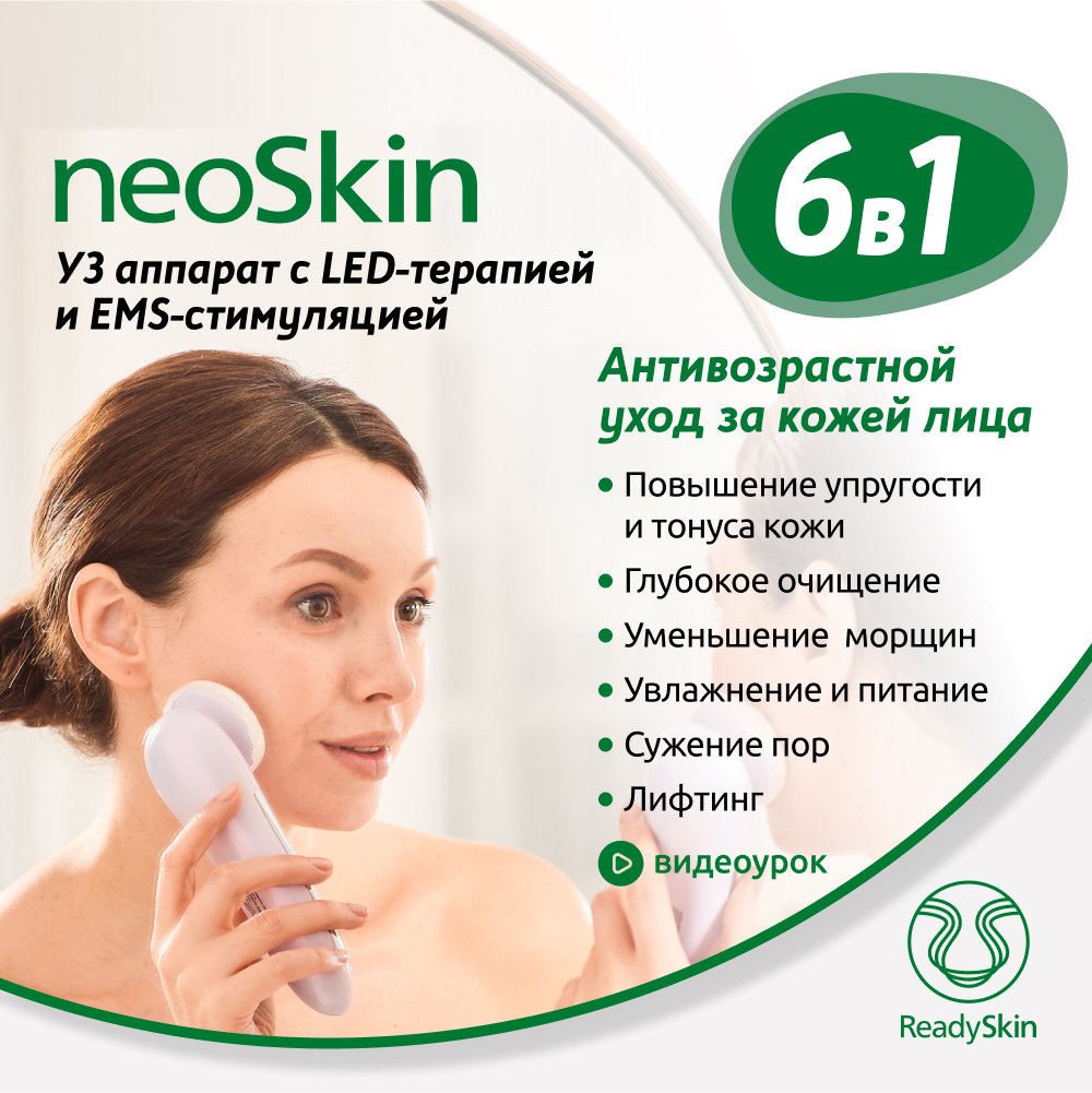 Ультразвуковой аппарат для массажа лица со светотерапией и микротоками ReadySkin NeoSkin gezatone аппарат для вакуумной чистки кожи лица vacu silky skin