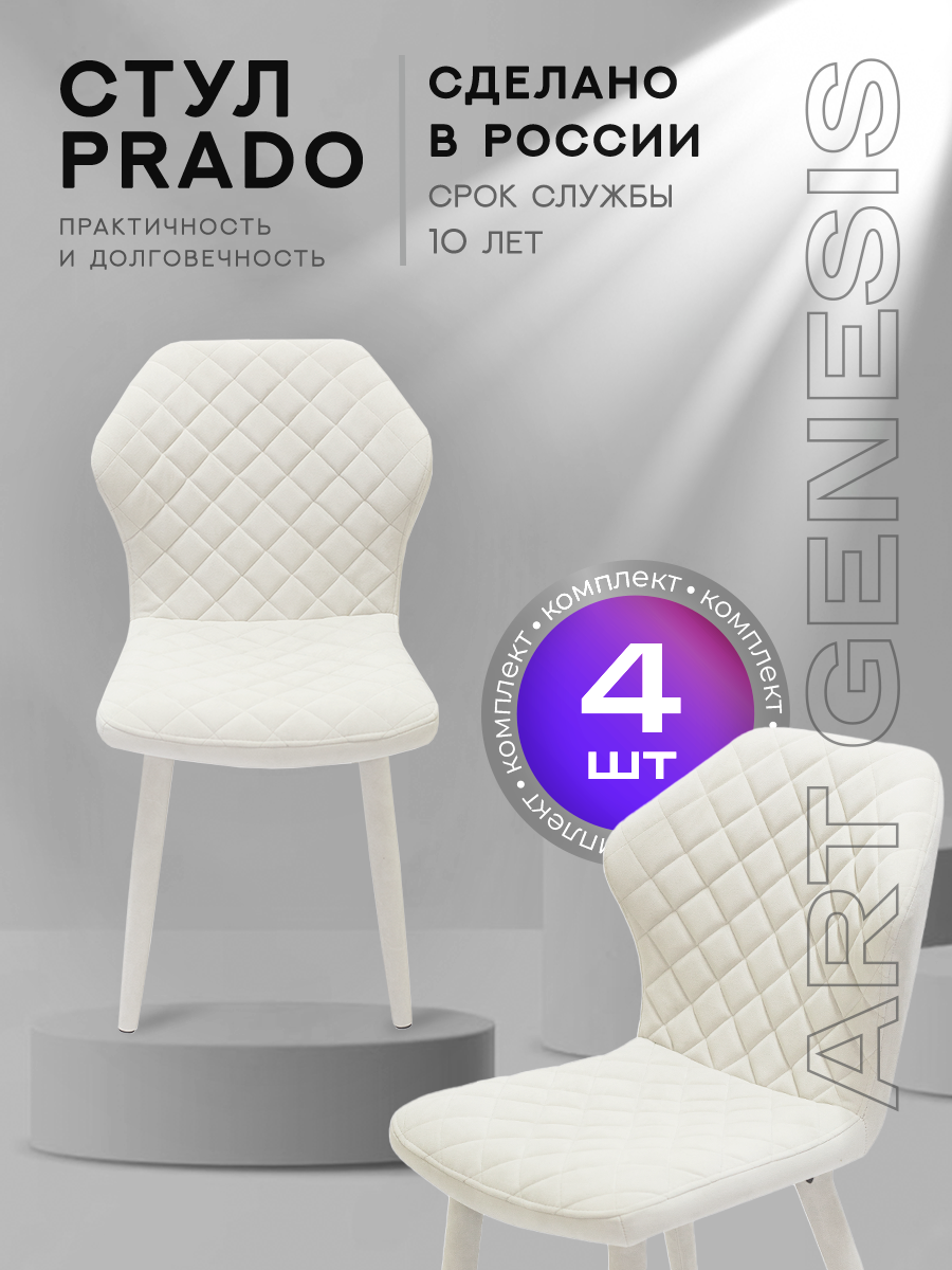 

Стул ArtGenesis Prado 4 4_Prado_Ester_01 4 шт, Prado Эстер