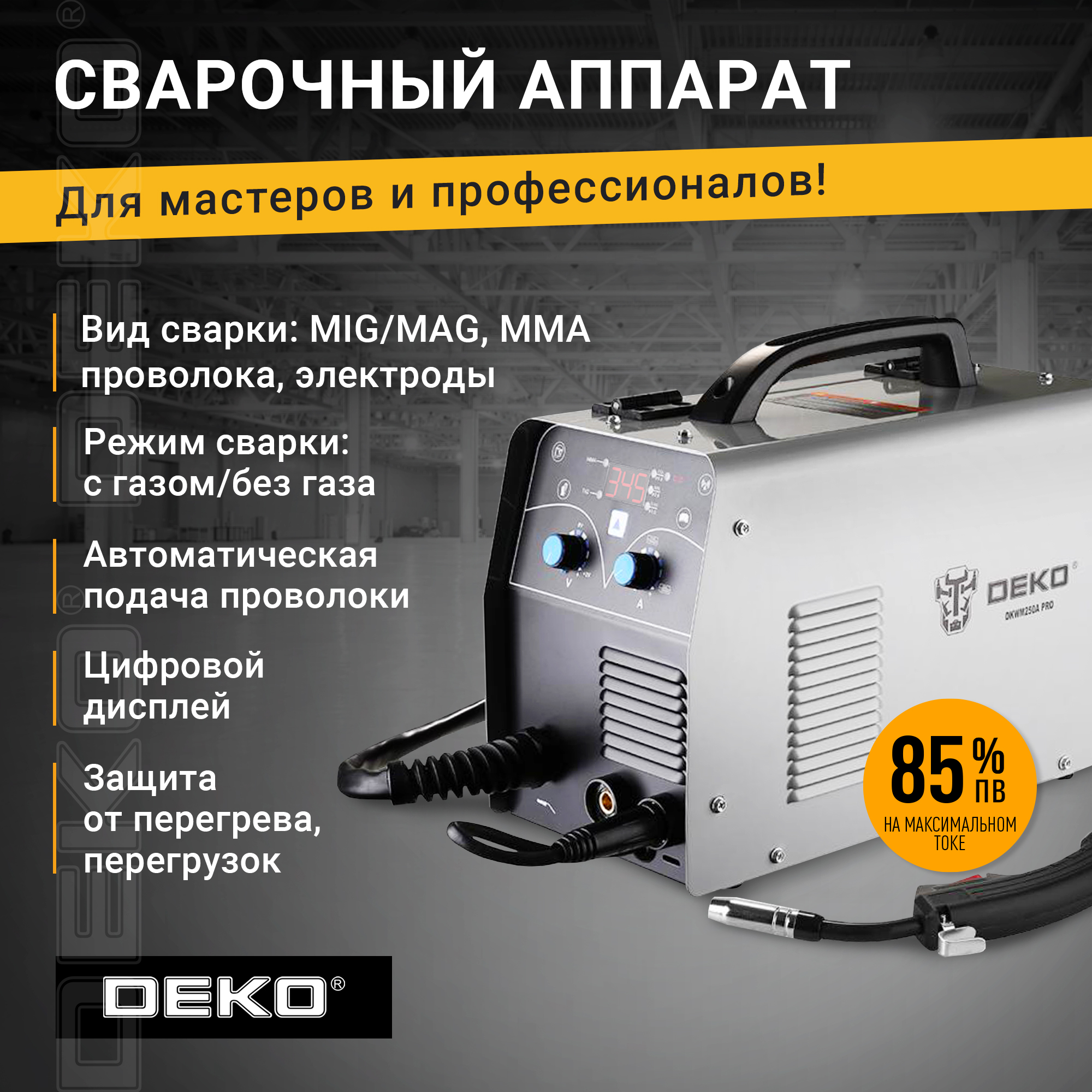 DEKO Сварочный полуавтомат MIG/MAG 250А DKWM250A PRO 051-4687