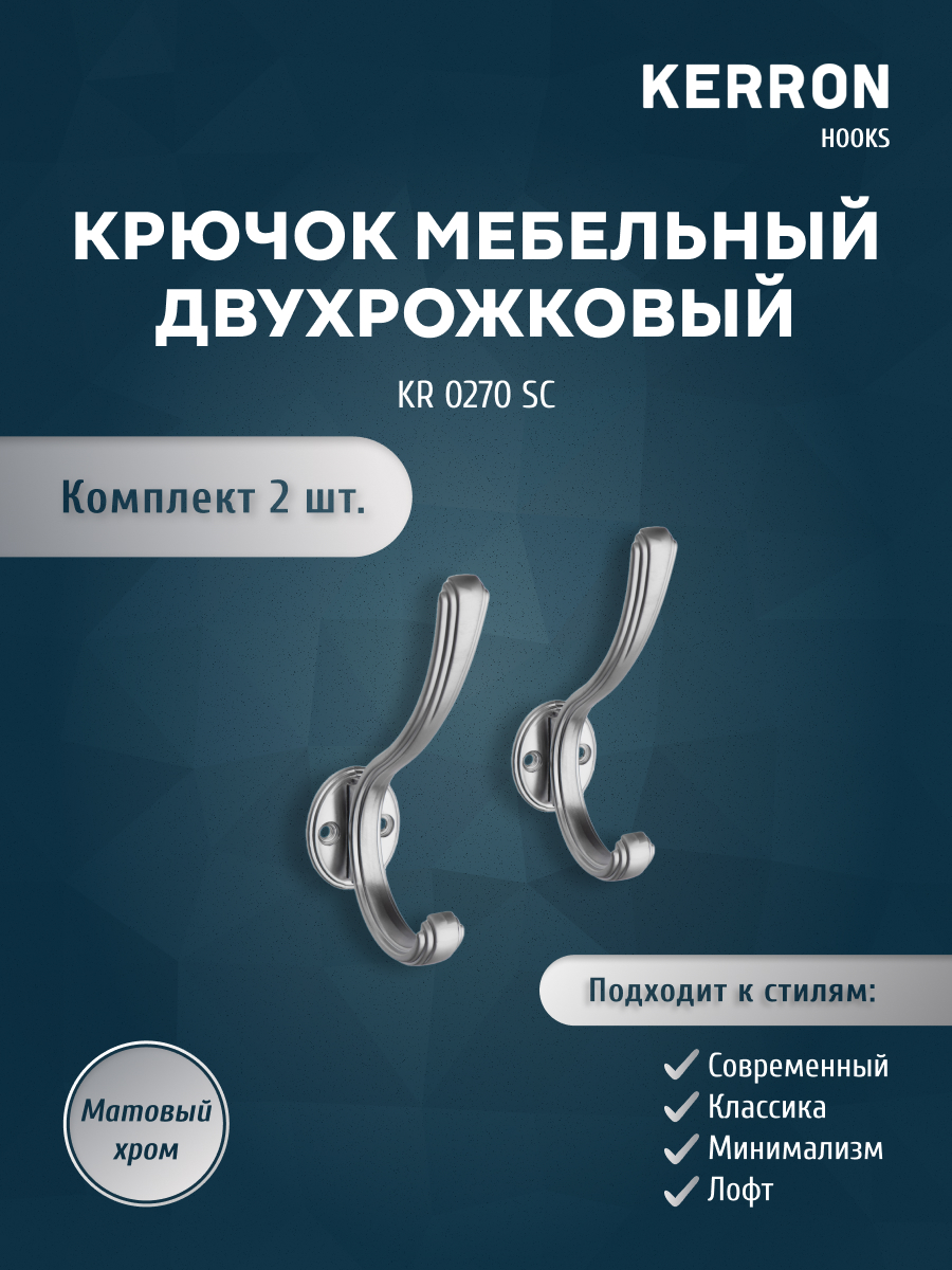 

Крючок мебельный двухрожковый KERRON матовый хром, KR 0270