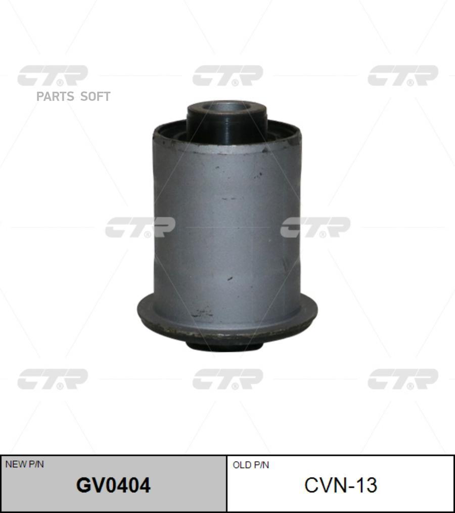 

CTR 'CVN13 Сайлентблок перед. заднего нижнего рычага (новый арт. GV0404) 1шт