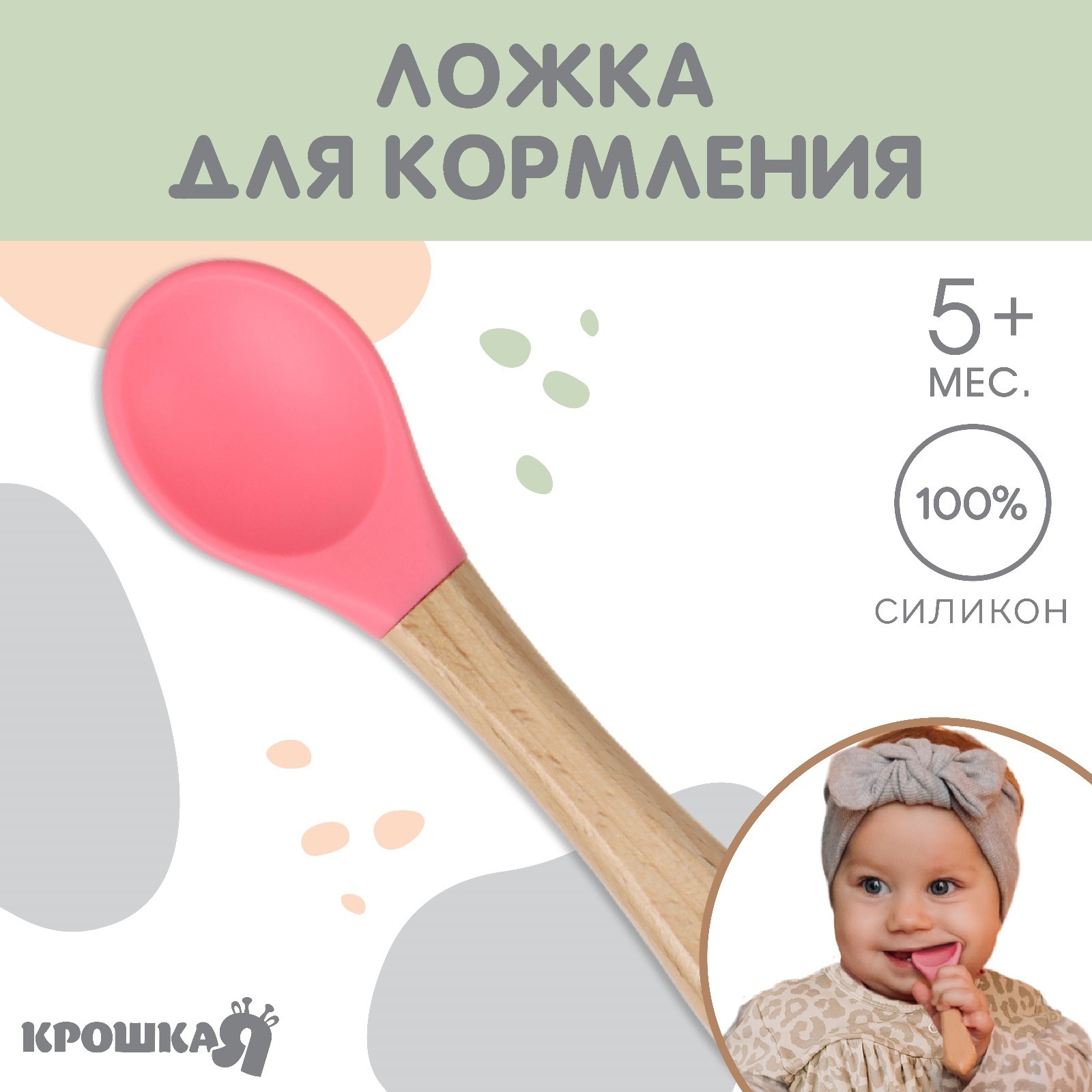 Ложка детская Крошка Я для кормления, цвет розовый