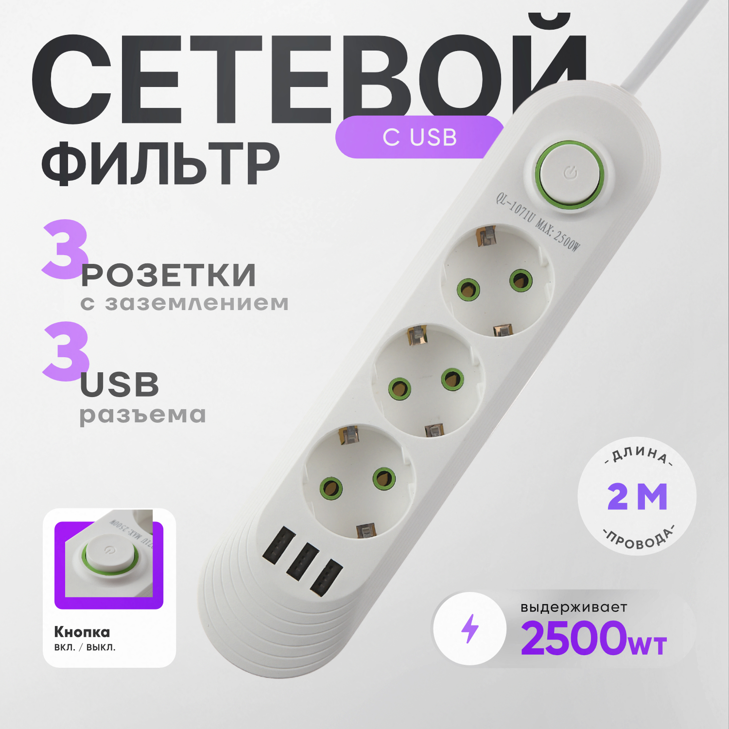 Сетевой фильтр-удлинитель idealim 3 розетки, 3 USB, кабель 2 метра, белый