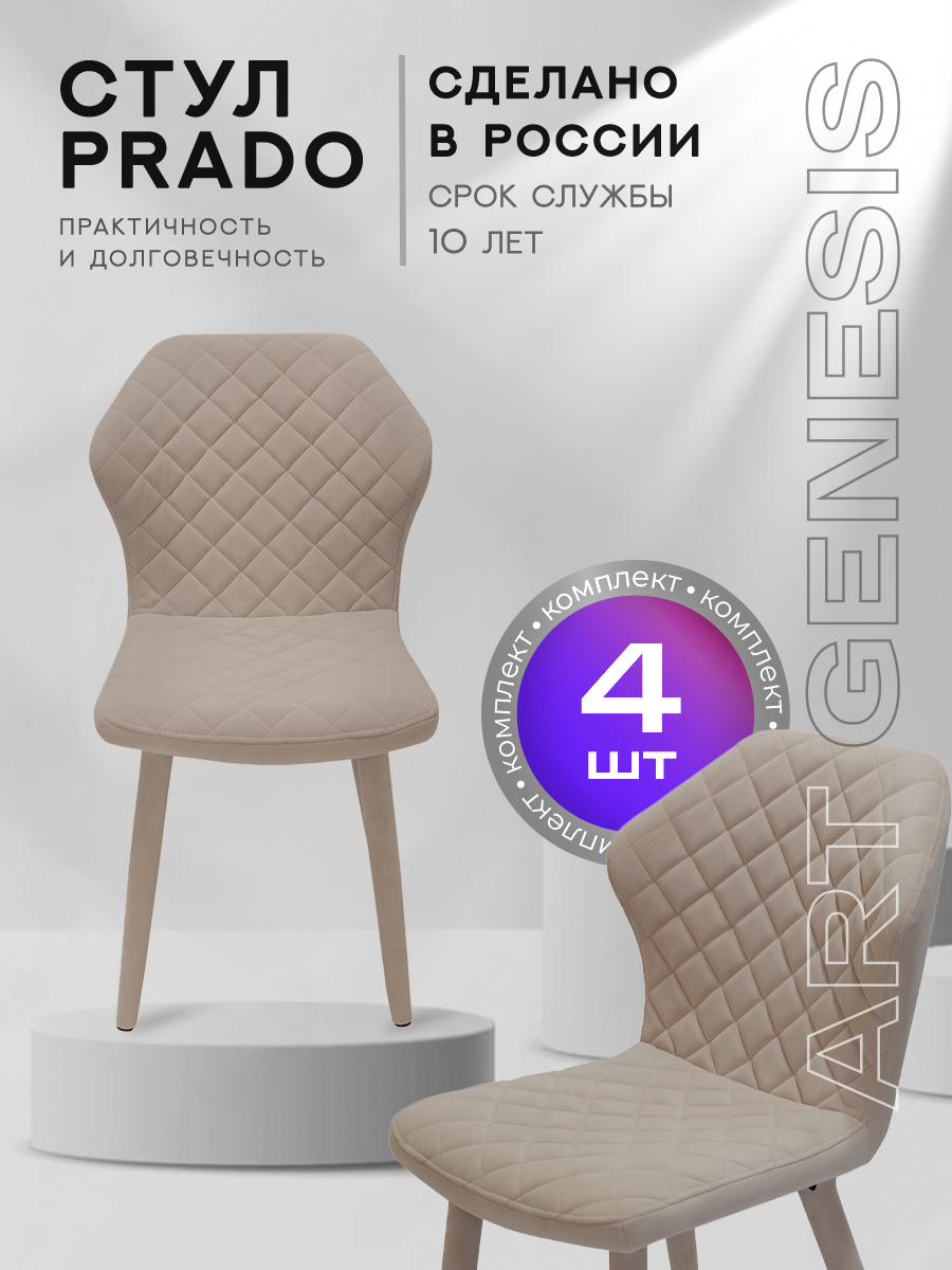 

Стул ArtGenesis Prado 4 4_Prado_Ester_02 4 шт, Prado Эстер