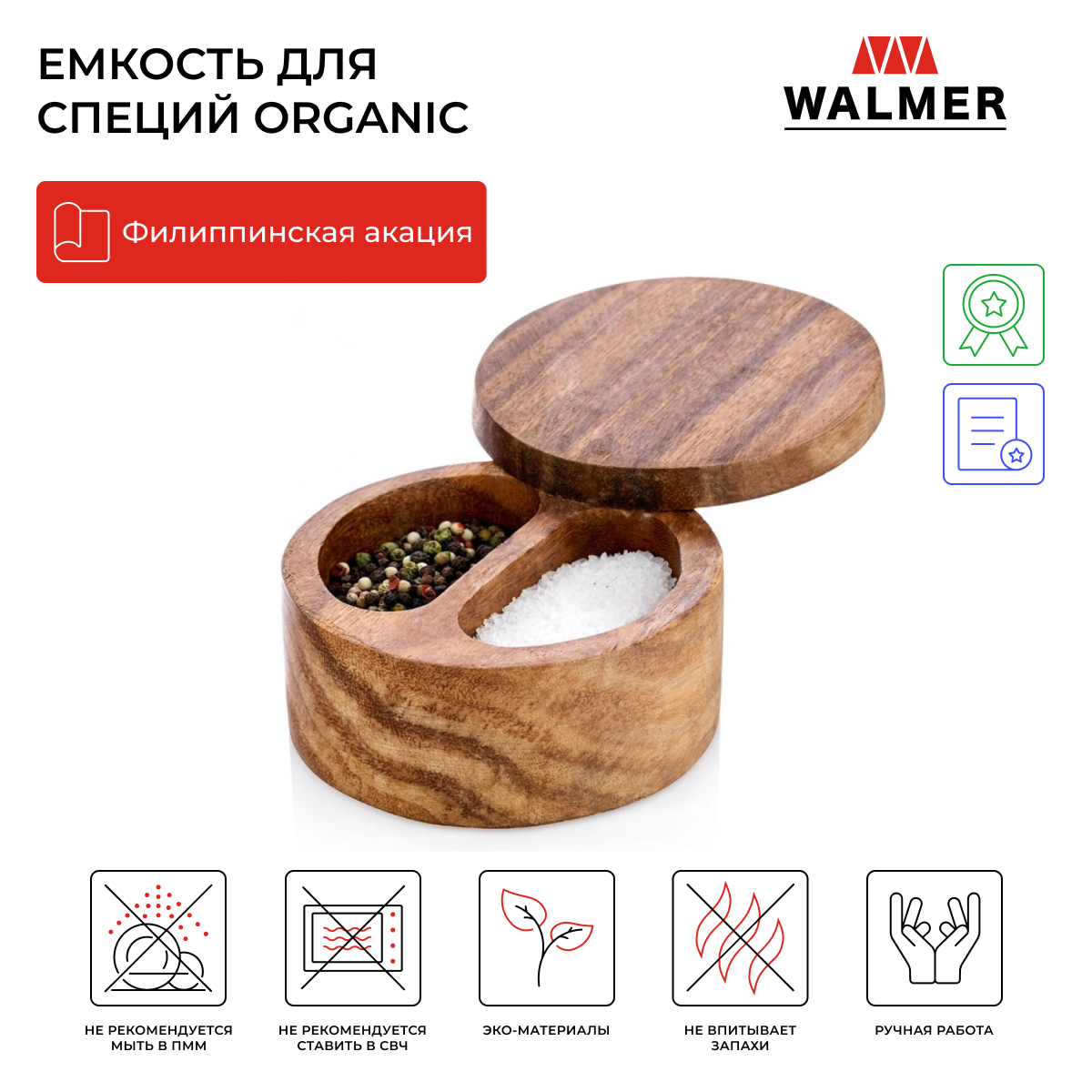 Емкость для специй Walmer Organic 12х12 см, W37000916 коричневый