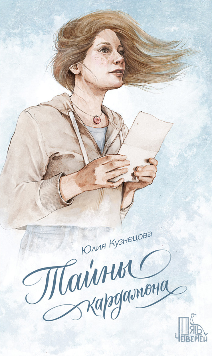 

Тайны кардамона