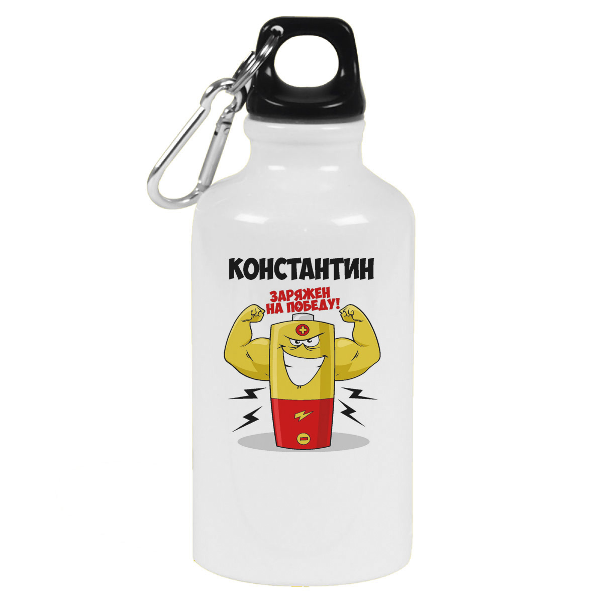 

Бутылка спортивная CoolPodarok Константин заряжен на победу, Белый