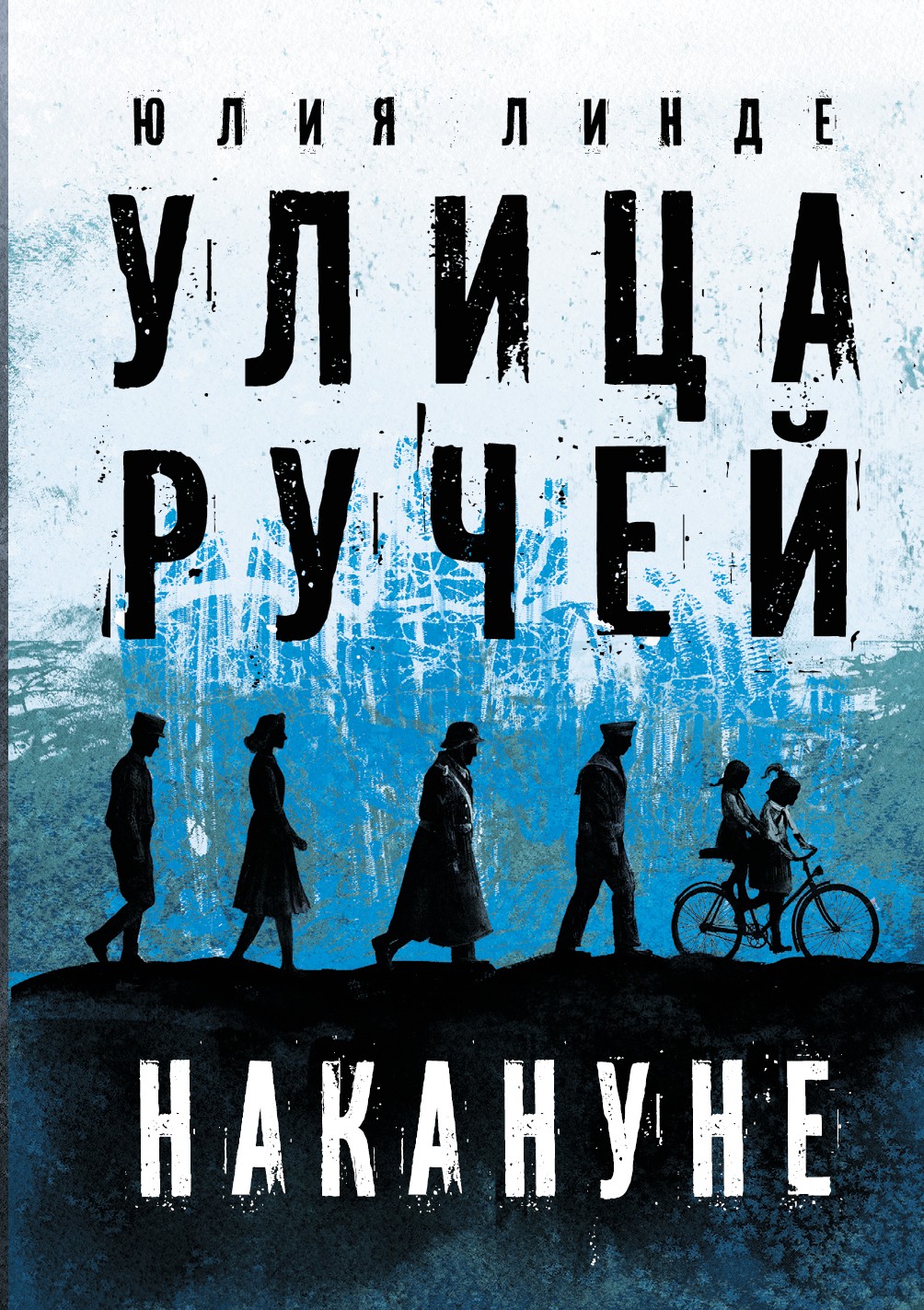 

Улица Ручей Том 1 Накануне