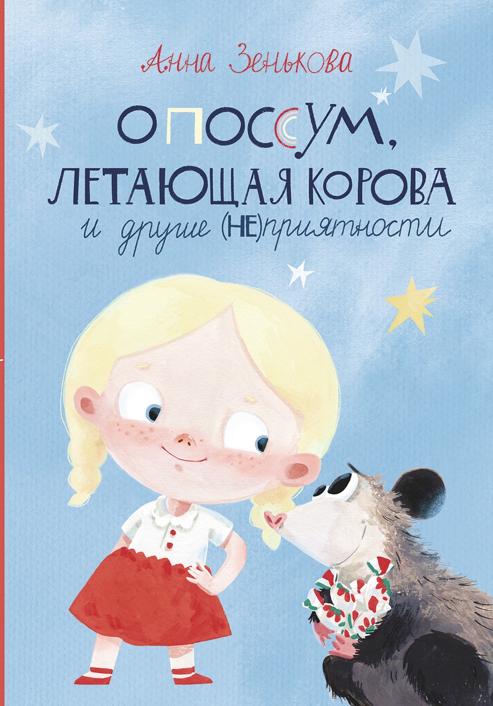 

Опоссум, летающая корова и другие НЕприятности