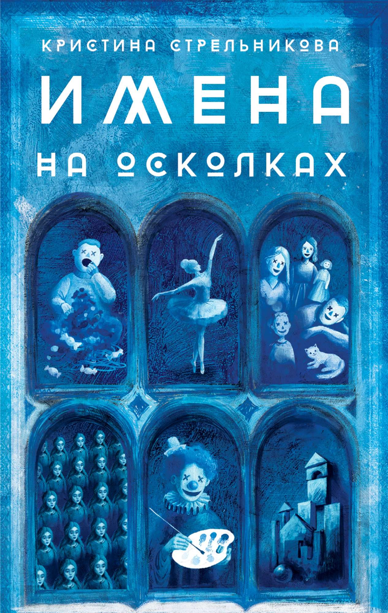 

Имена на осколках