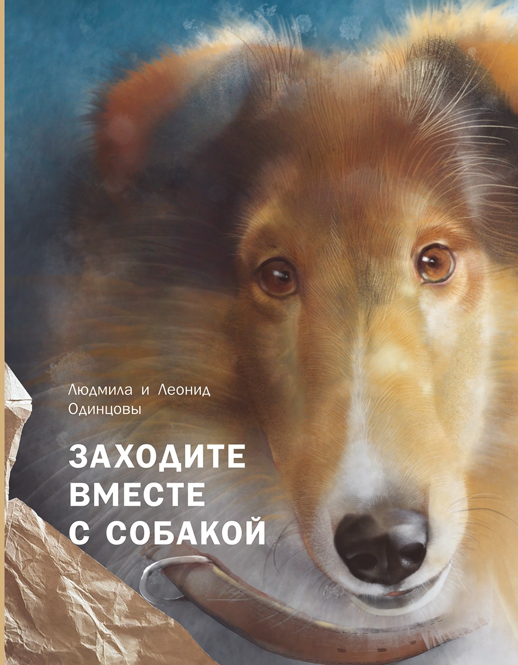

Заходите вместе с собакой