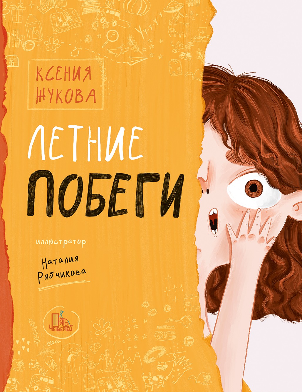 

Летние побеги