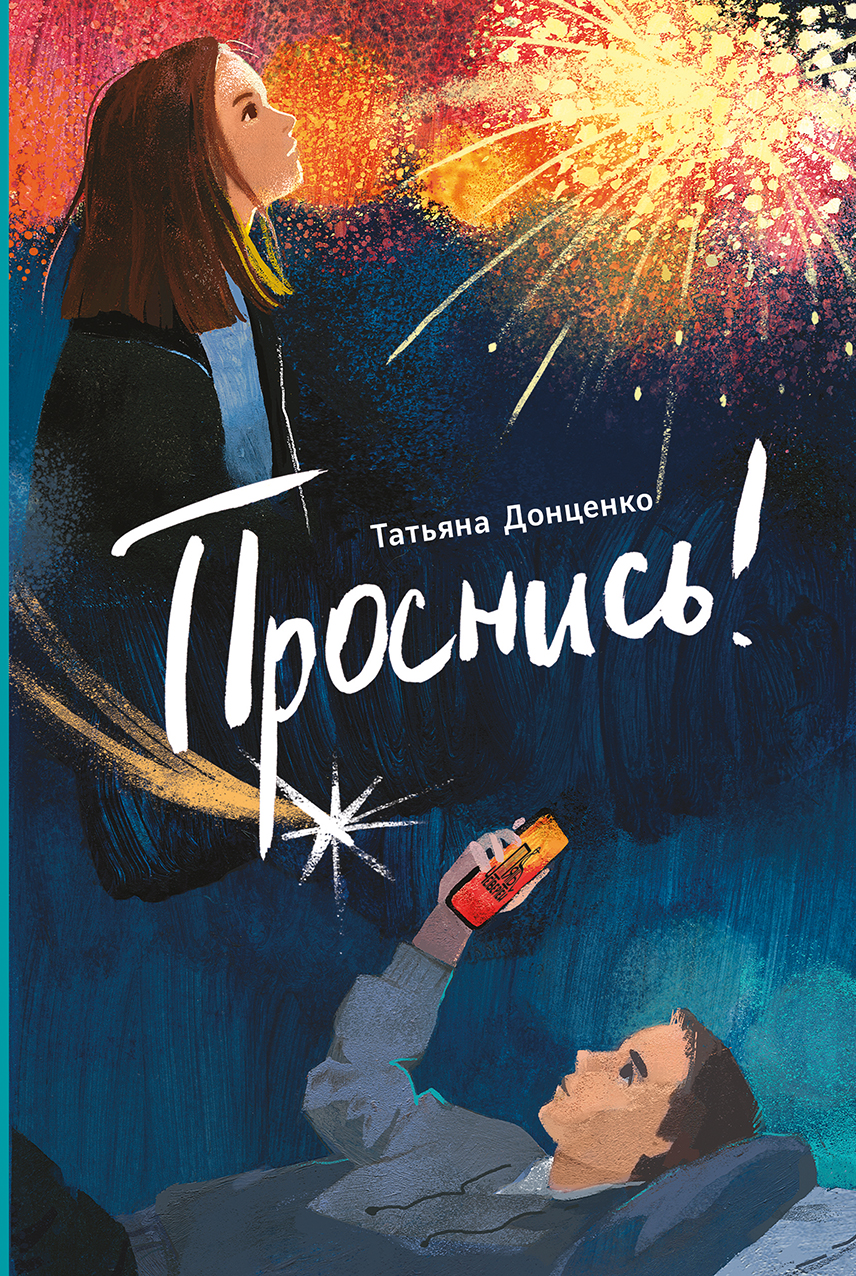 

Проснись!