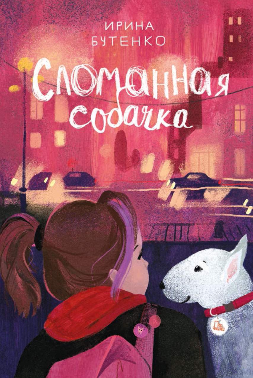 

Сломанная собачка