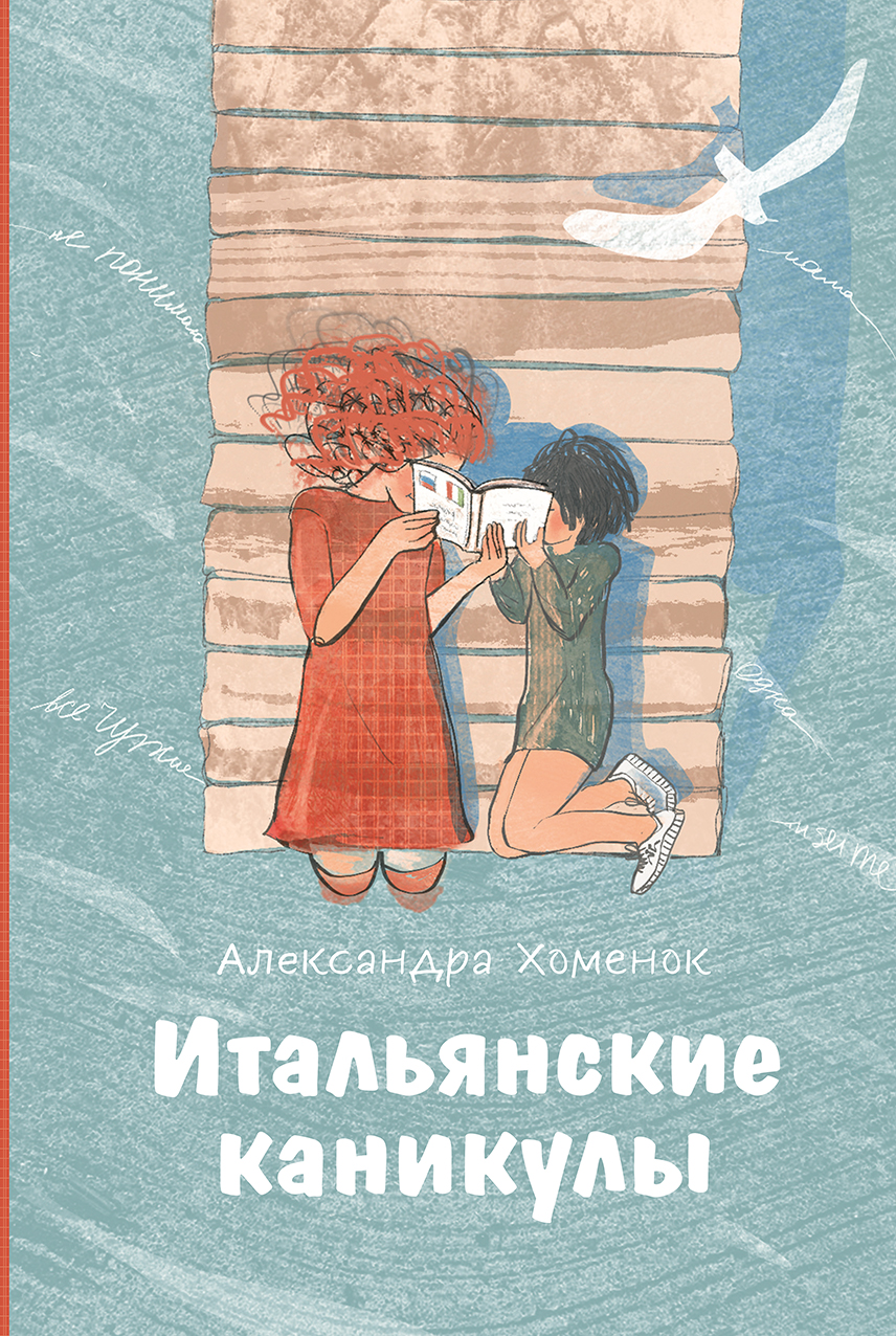 

Итальянские каникулы