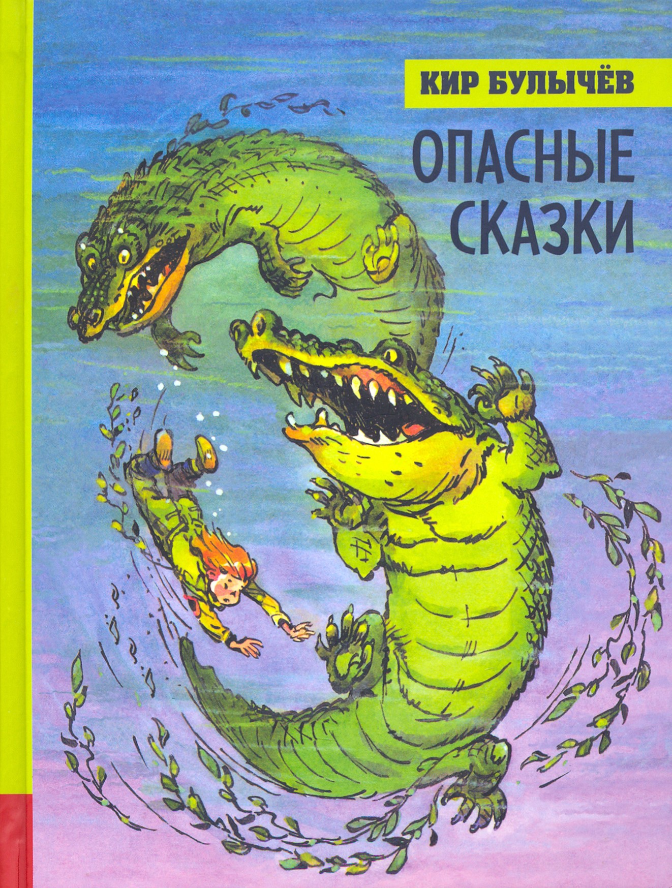 

Опасные сказки