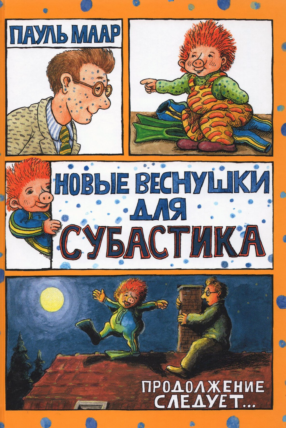 

Новые веснушки для Субастика