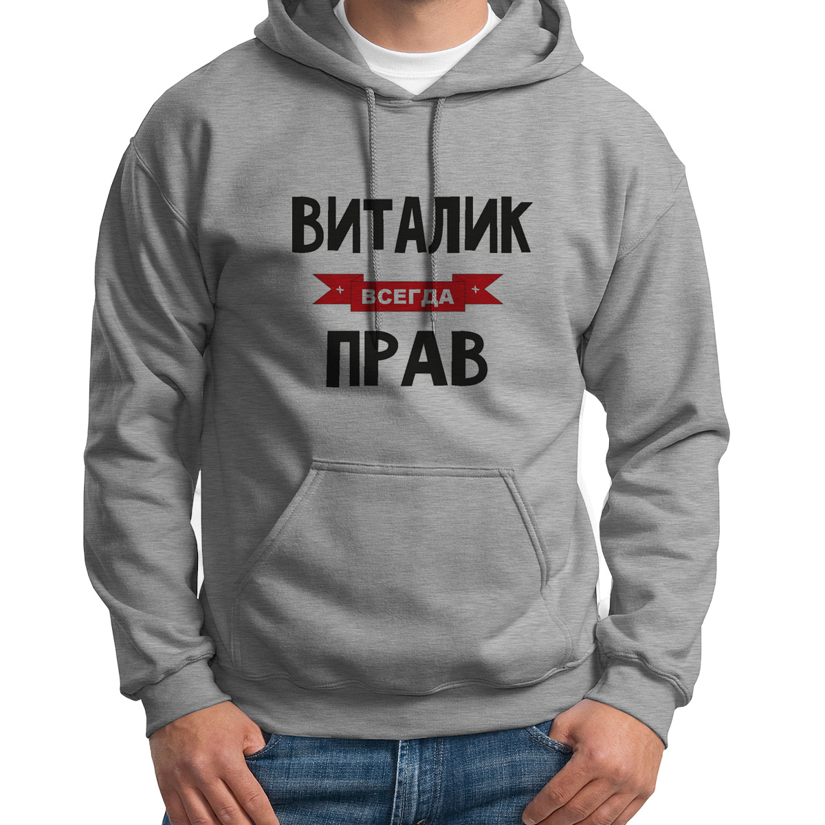 

Худи унисекс CoolPodarok Виталик всегда прав серое 48 RU, 48S04310