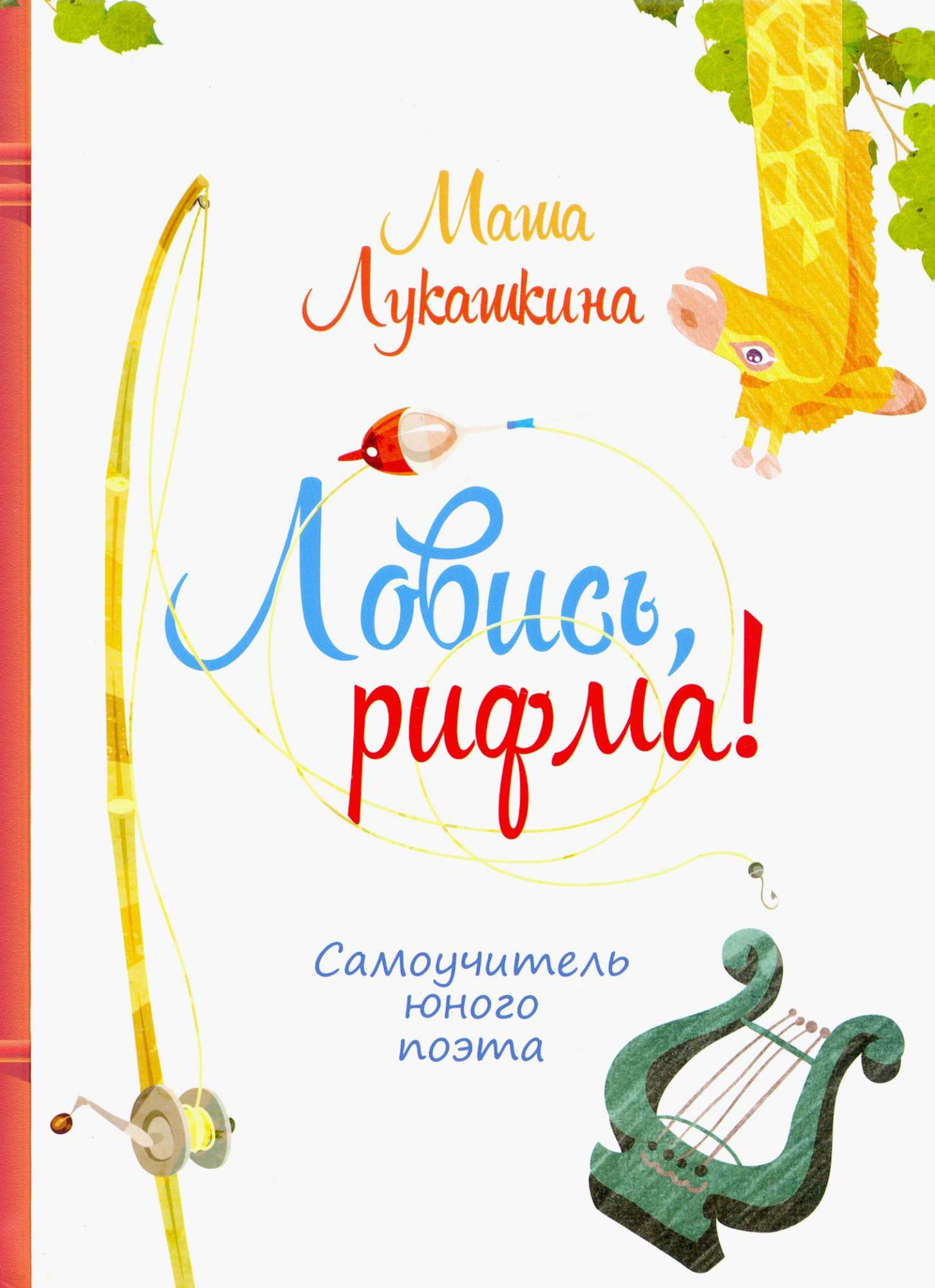 

Ловись, рифма! Самоучитель юного поэта