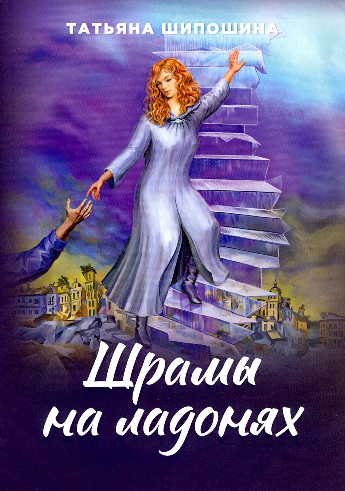 

Шрамы на ладонях Роман для юношества