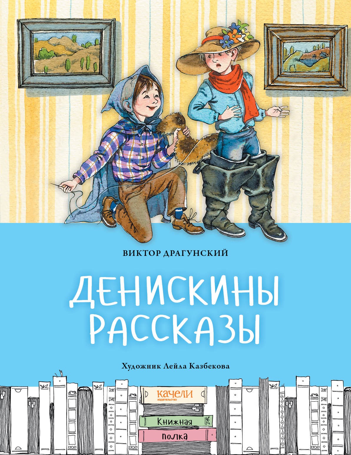 

Денискины рассказы