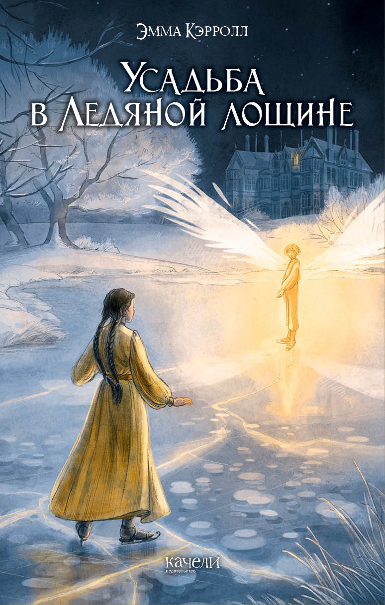 

Усадьба в Ледяной лощине