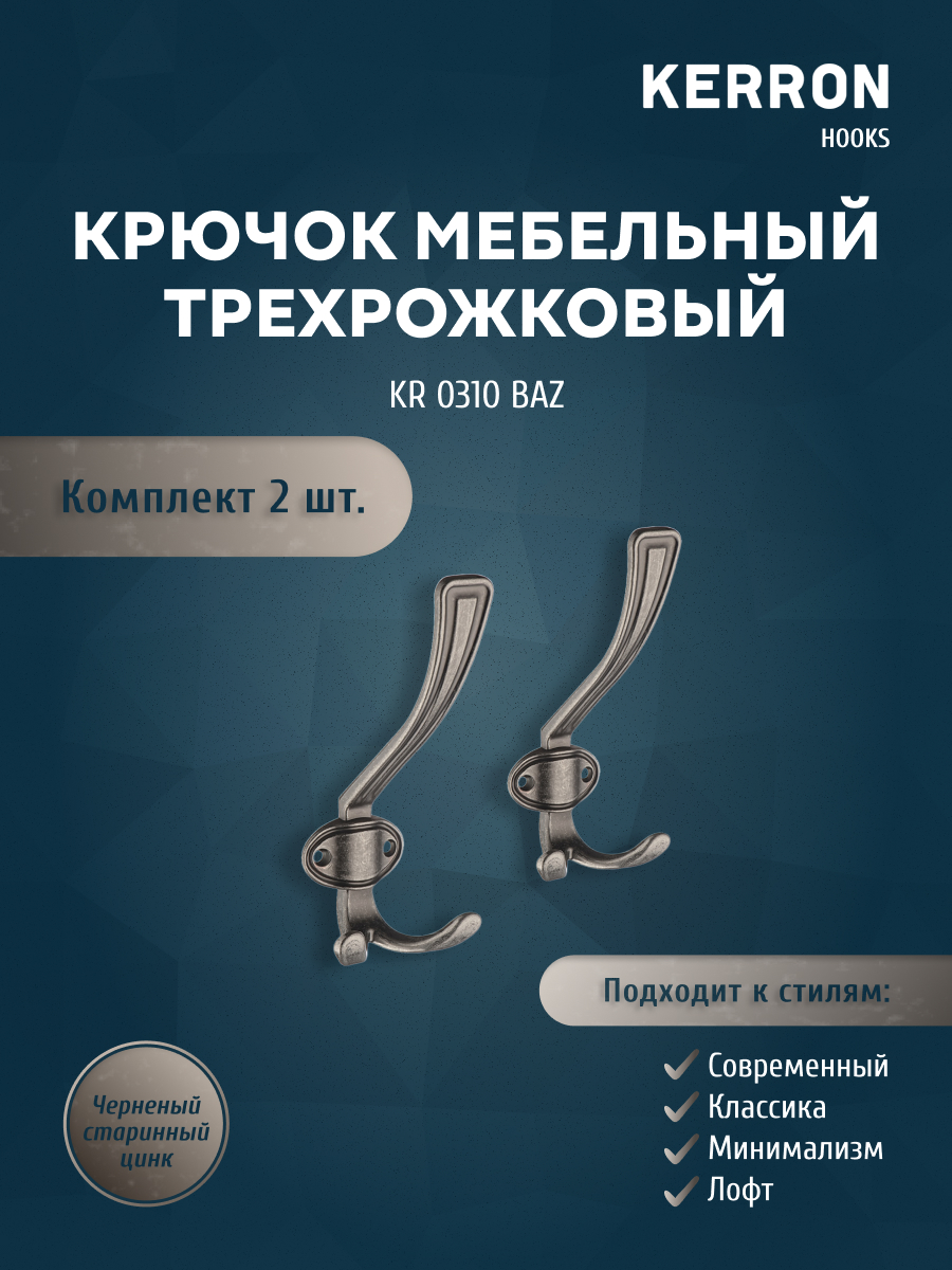 

Мебельный крючок KERRON черненый старинный цинк, Черный, KR 0310