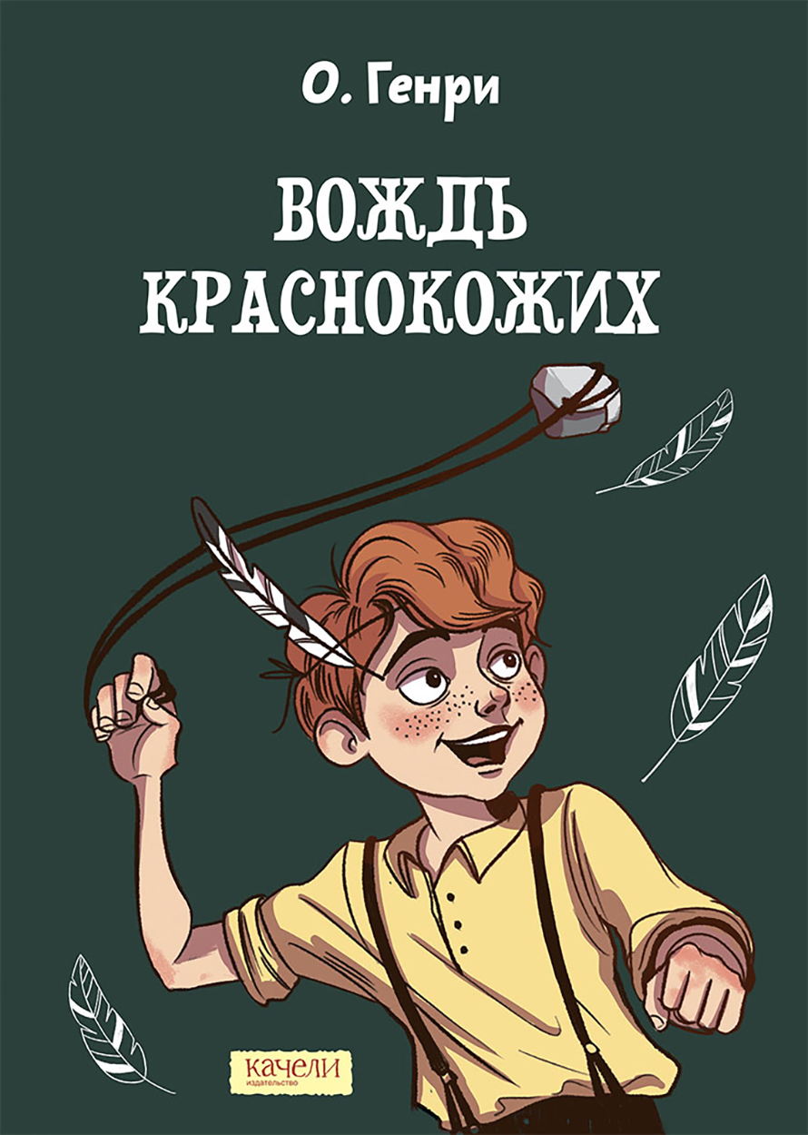 

Вождь краснокожих