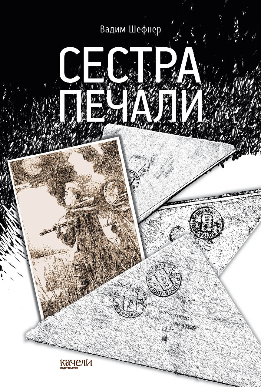 

Сестра печали