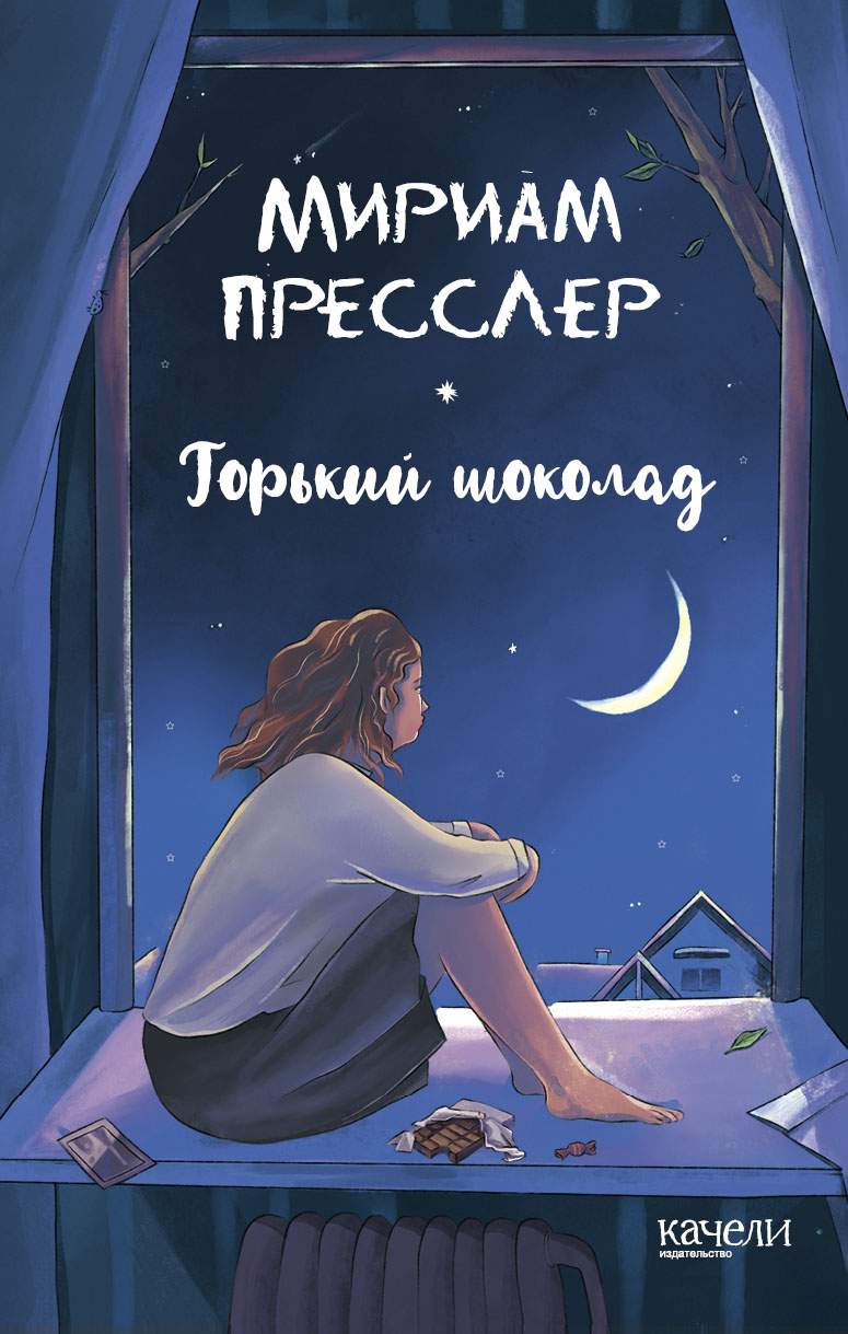 

Горький шоколад
