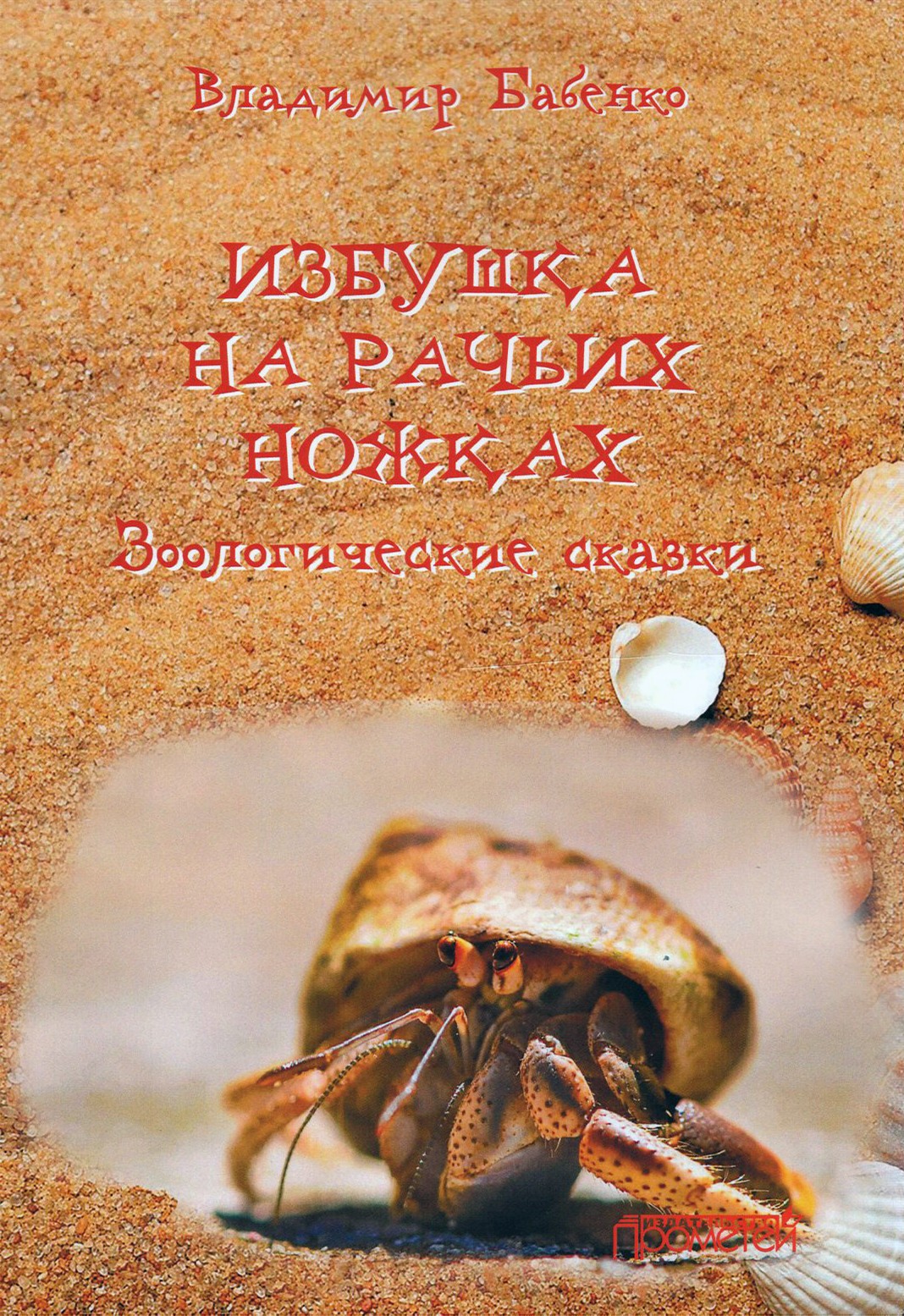

Избушка на рачьих ножках