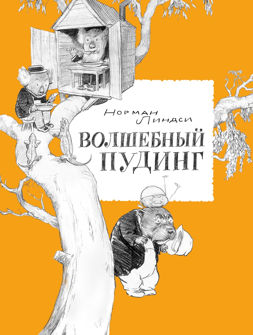 

Волшебный Пудинг, или Невероятные приключения Гумми, Кляпа, Размахая и Укусила