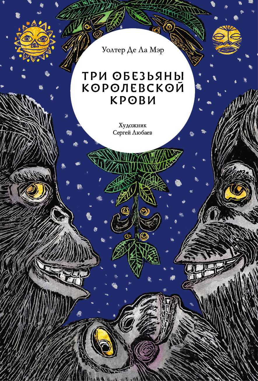 

Три обезьяны королевской крови