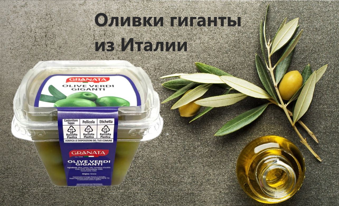 

Оливки зеленые гигантские с косточками, GRANATA, 0,25 кг