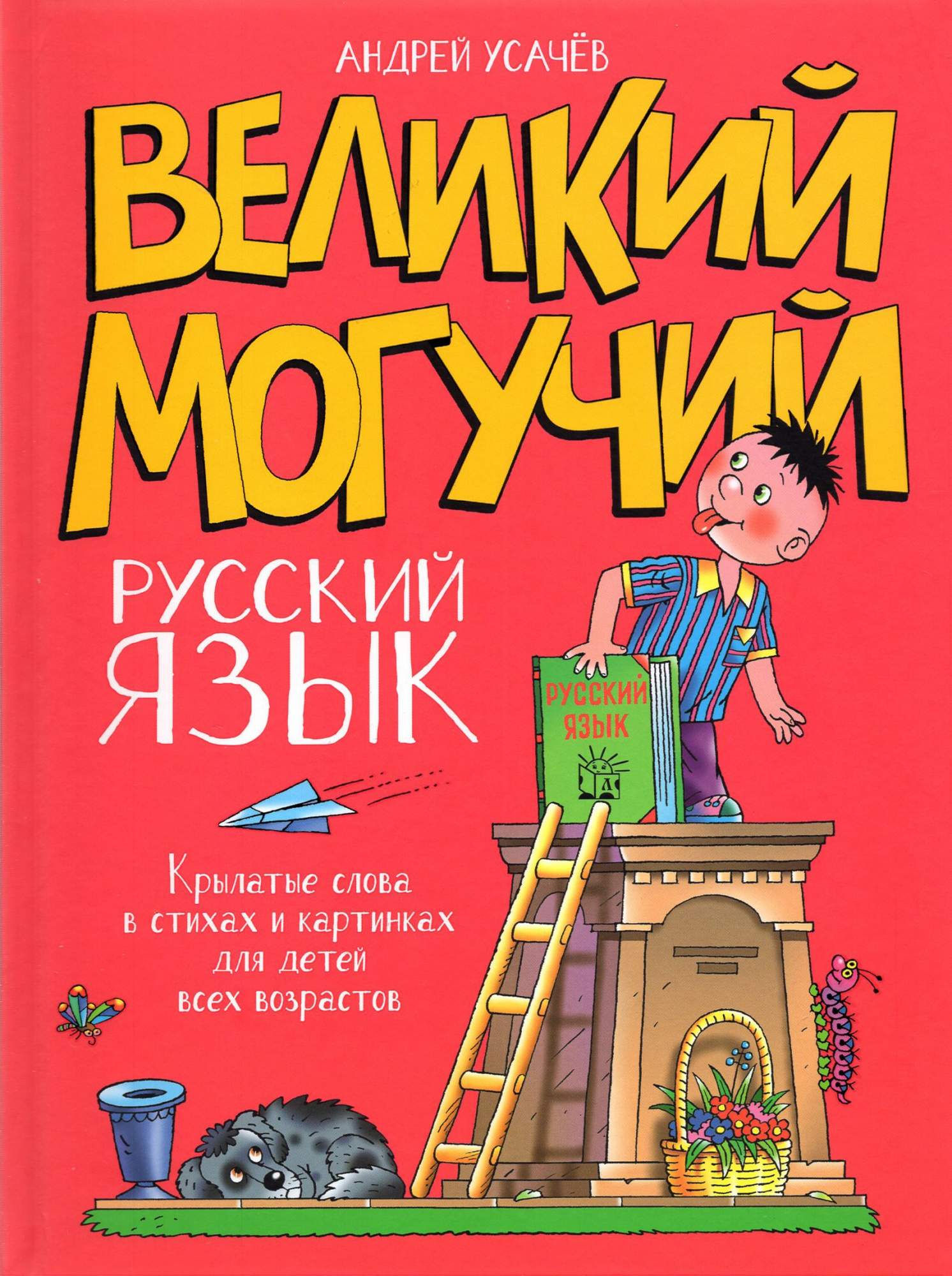 

Великий могучий русский язык