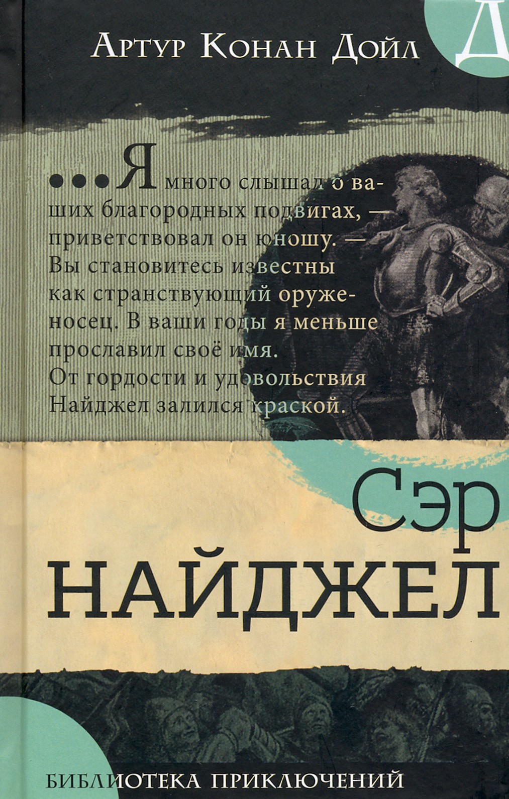 

Сэр Найджел