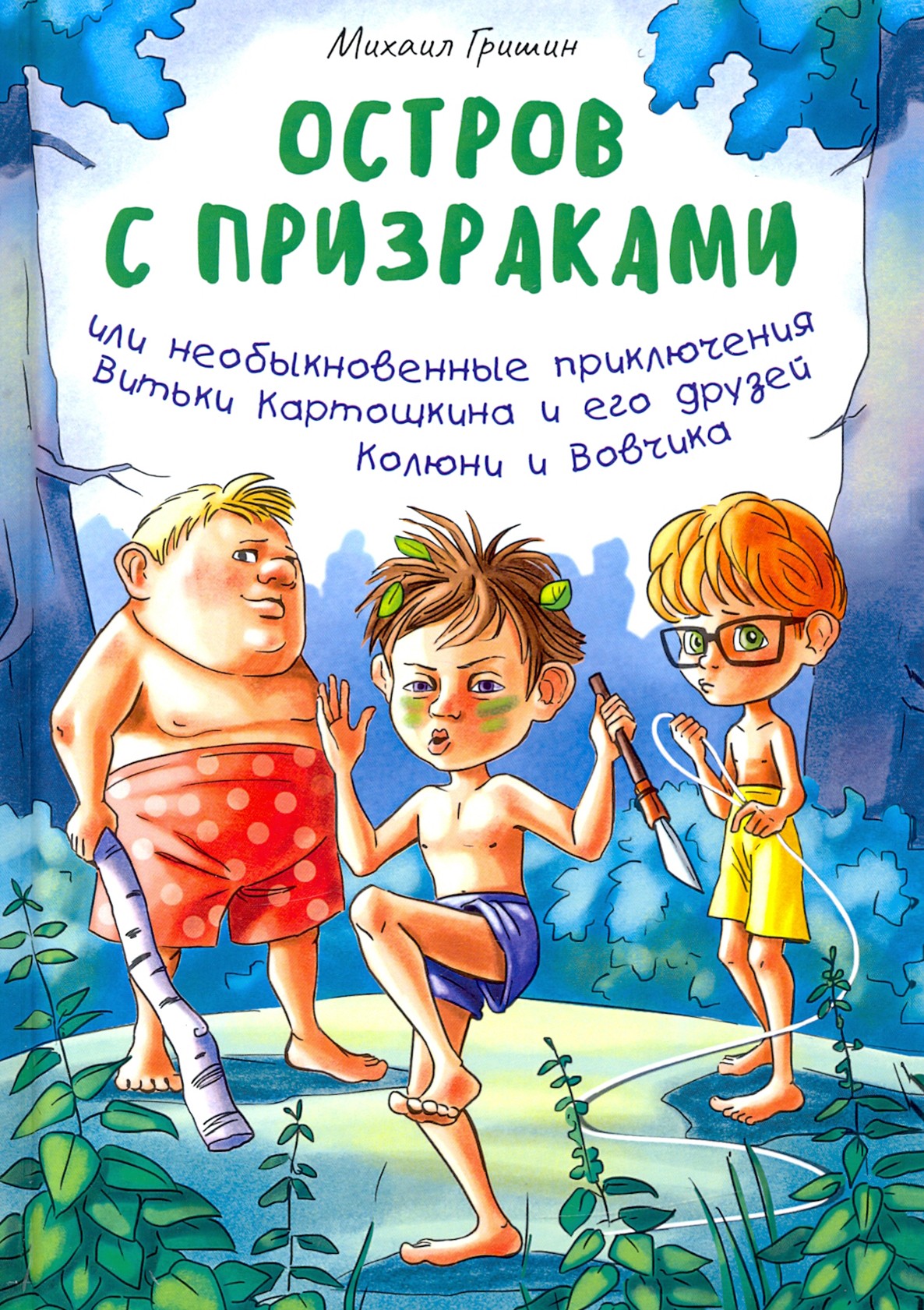 

Остров с призраками
