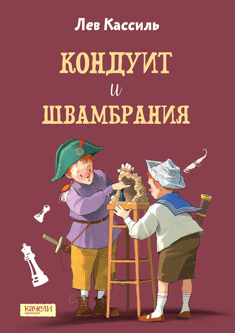 

Кондуит и Швамбрания