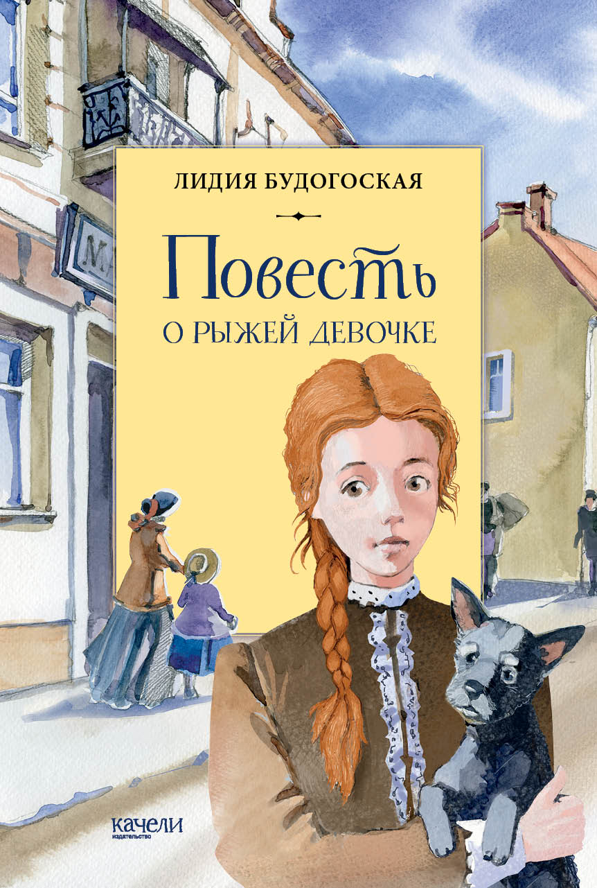 

Повесть о рыжей девочке